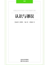 认识与谬误_(汉译经典) - 恩斯特•马赫