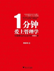 1分钟爱上管理学 妙趣横生的生活中的MBA课-姚余梁