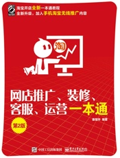 网店推广、装修、客服、运营一本通