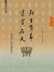 死生有命·富贵在天