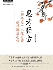 思考经方：《伤寒论》六经方证病机辨治心悟