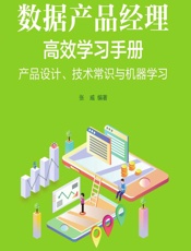 数据产品经理高效学习手册——产品设计、技术常识与机器学习 - 张威