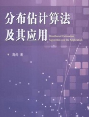 分布估计算法及其应用 - 高尚