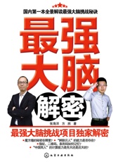 最强大脑解密