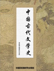 中国古代文学史