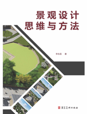 景观设计思维与方法
