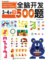全脑开发500题 3-4岁（下）