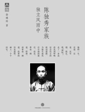 陈独秀家族：独立风雨中