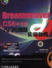 Dreamweaver_CS6中文版入门与提高实例教程