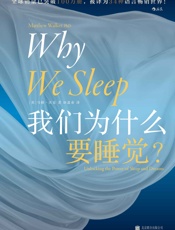《我们为什么要睡觉》