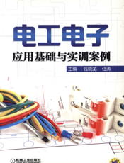 电工电子应用基础与实训案例