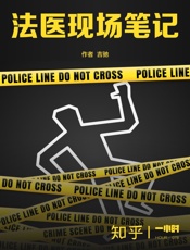 死者代言人@知乎-(HOUR_078)法医现场笔记