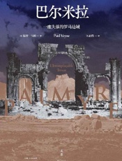 巴尔米拉：一座失落的罗马边城