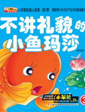 不讲礼貌的小鱼玛莎