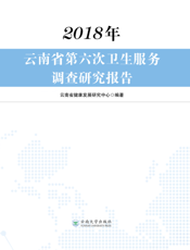 2018年云南省第六次卫生服务调查研究报告