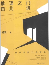 推理之门由此进推理的四门必修课 - 杨照_著