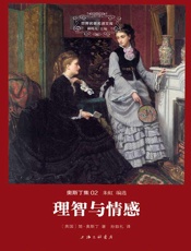 世界名著名译文库-奥斯丁集02-理智与情感