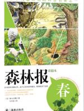 森林报春 - 维·比安基