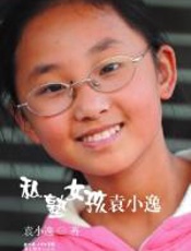 私塾女孩袁小逸 - 袁小逸