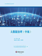 大 数 据 治 理 ： 中 级