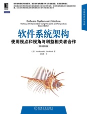 软件系统架构：使用视点和视角与利益相关者合作