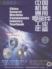 中国机械通用零部件工业年鉴2006