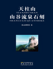 天柱山山谷流石刻