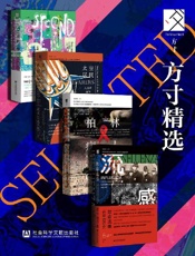 方寸精选（二手世界_太空居民_柏林病人_致命流感） - 亚当·明特 & 克里斯托弗·万杰克 & 郑子轩 & 王加为 & 娜塔莉亚·霍尔特 & 杰里米·布朗