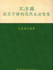 不浮躁：淡定宁静的悠然生活智慧