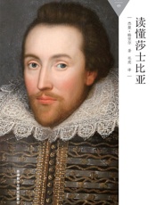 读懂莎士比亚
