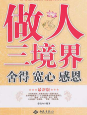 做人三境界——舍得、宽心、感恩