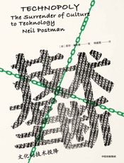 技术垄断：文化向技术投降