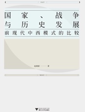 国家、战争与历史发展：前现代中西模式的比较