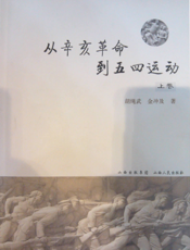 从辛亥革命到五四运动（上）