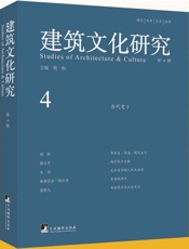 建筑文化研究