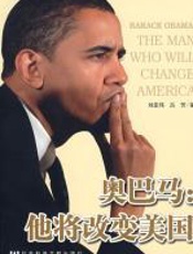 奥巴马：他将改变美国 - 刘亚伟