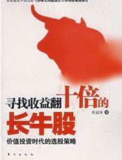 寻找收益翻十倍的长牛股——价值投资时代的选股策略