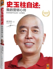 史玉柱自述 我的营销心得-史玉柱