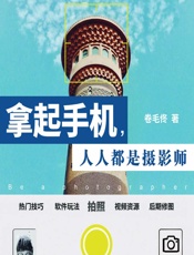 拿起手机，人人都是摄影师——卷毛佟的手机摄影笔记 - 卷毛佟