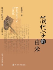 简化字的由来
