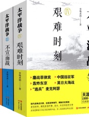 太平洋战争系列