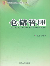 仓储管理【9787210048046】