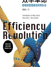 效率革命——聪明的管理者如何带队伍 - 刘祯
