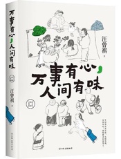 万事有心，人间有味 - 汪曾祺