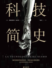 科技简史