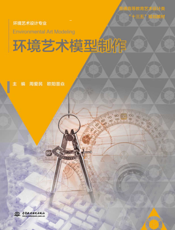 环境艺术模型制作-周爱民