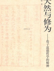 天然与修为_荀子道德哲学的精神