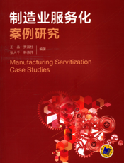 制造业服务化案例研究