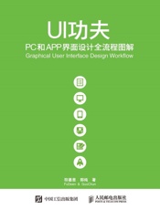 UI功夫——PC和APP界面设计全流程图解
