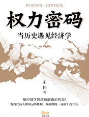 权力密码—当历史遇见经济学(用经济学思维破解政治智慧！看古代高人如何运筹帷幄、纵横捭阖，成就千古令名。) - 王伟